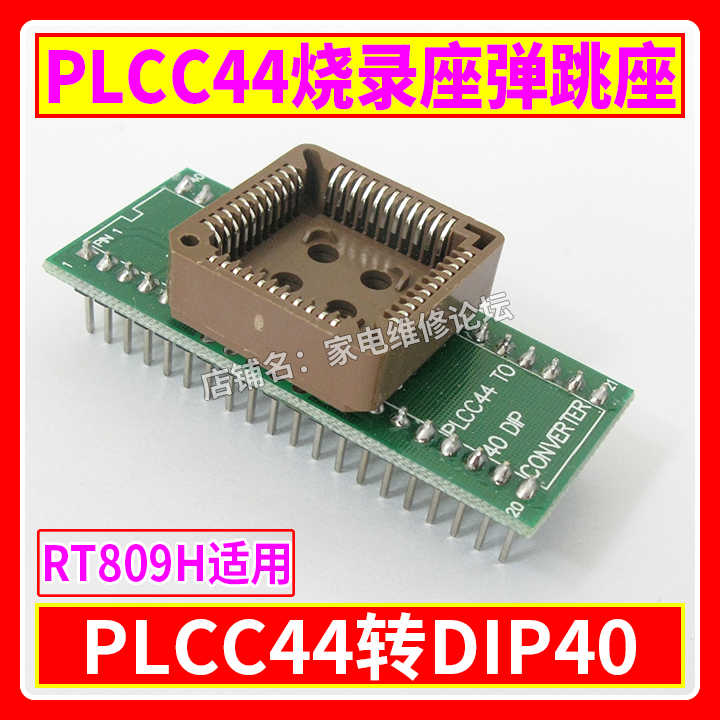 PLCC44烧录座 PLCC44简易座 PLCC44转DIP40 RT809H适用