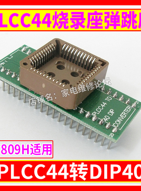 PLCC44烧录座 PLCC44简易座 PLCC44转DIP40 RT809H适用
