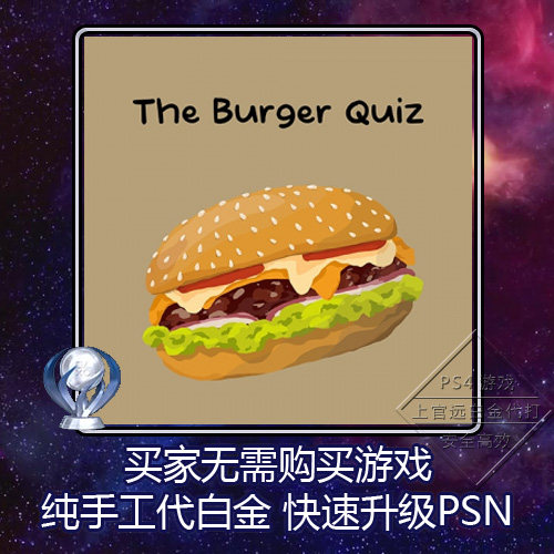 PS5 PS4 白金神作游戏 The Burger Quiz 4套 奖杯 代打 PSN升级
