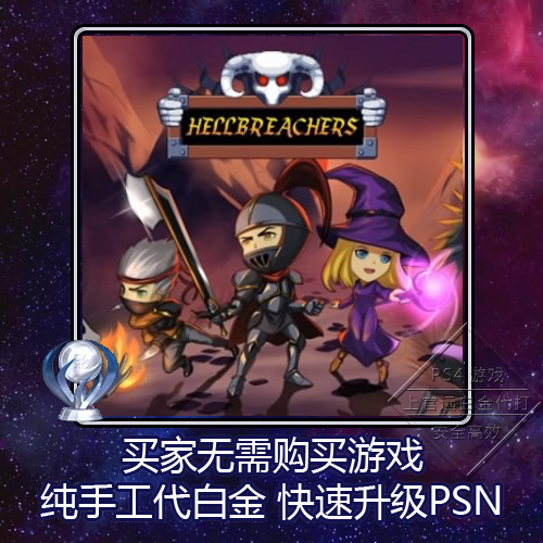 PS5 PS4 白金神作 Hellbreachers 6版本 PSN 奖杯 代打