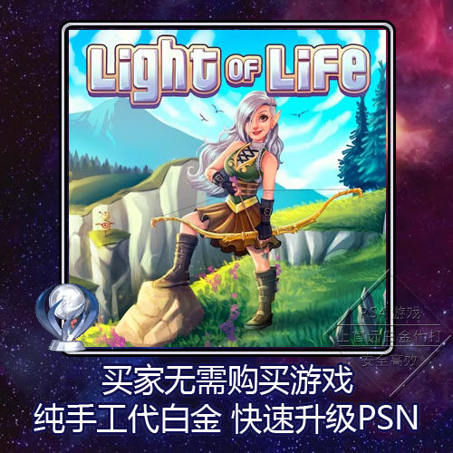 PS5 PS4 白金神作 Light of Life 4版本 奖杯 代打 PSN升级