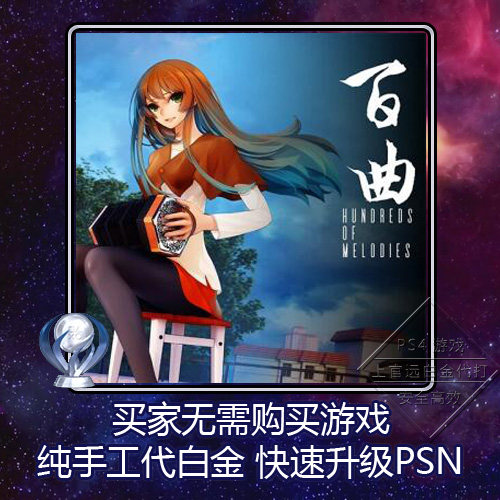 PS5 PS4 白金神作 Bai Qu: Hundreds of Melodies 4版本 奖杯代打