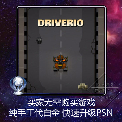 PS5 PS4白金神作 Driverio1+2 16版本 奖杯代打 PSN升级 不出租