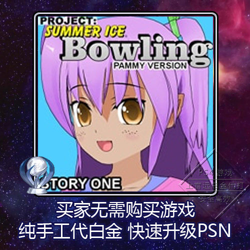 PS4 白金神作Bowling: Story One (Pammy Version) 2版本奖杯代打