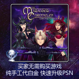 PS4白金神作The 4版 Marauder Curse 本奖杯代打 Chronicles PS5