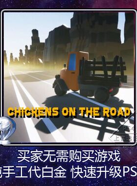 PS4 白金神作 Chickens On The Road 轧路鸡 3版本 奖杯 PSN 代打