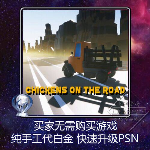 PS4 白金神作 Chickens On The Road 轧路鸡 3版本 奖杯 PSN 代打