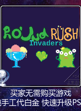 PS4 白金神作小游戏 Round Invaders Rush 3版本奖杯代打 PSN升级