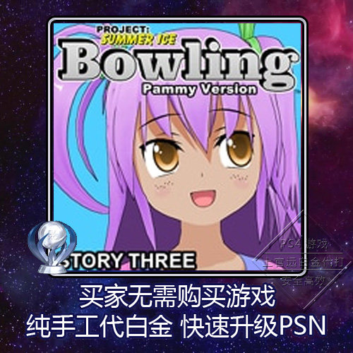 PS4 白金神作 Bowling: Story Three (Pammy Version) 2版本 奖杯