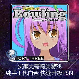 Story Three 本 白金神作 奖杯 2版 Bowling Version PS4 Pammy