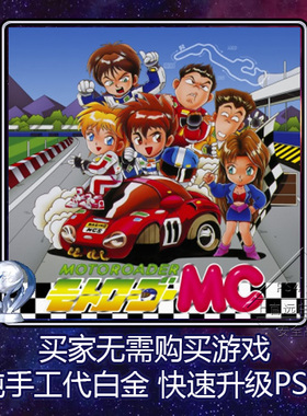 PS5 PS4 白金神作 Moto Roader MC 6版本 奖杯 代打 PSN升级