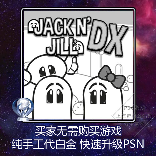 PS4 PSV 白金神作 JACK N' JILL DX 6版本 奖杯 代打 PSN升级