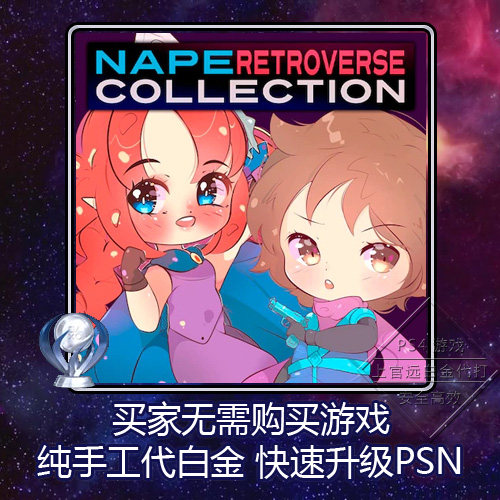 ps5 ps4 白金神作 nape retroverse collection 4版本 奖杯 代打