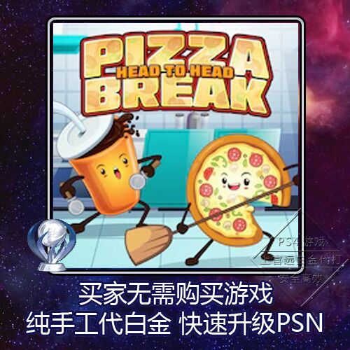 PS4 白金神作 Pizza Break Head to Head 2版本 PSN 奖杯 代打