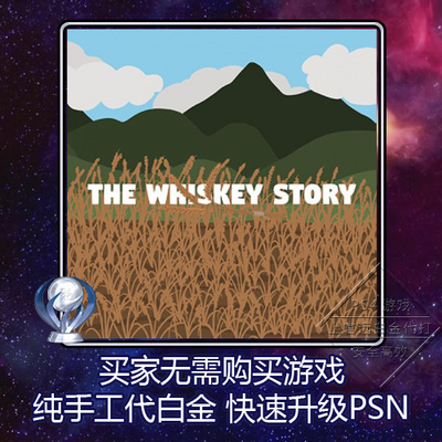 PS5 PS4 白金神作 The Whiskey Story 4版本 奖杯 代打 PSN升级