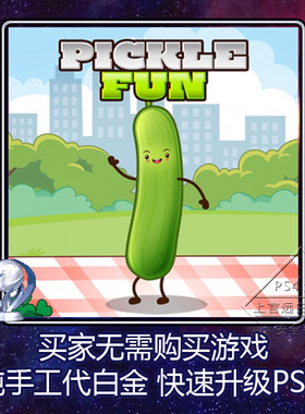 PS5 PS4 白金神作游戏 Pickle Fun 4版本 奖杯 代打 PSN升级