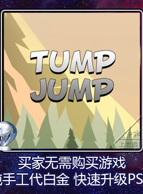 PS5 PS4 白金神作游戏 Tump Jump 8版本 奖杯 代打 PSN升级 扫尾