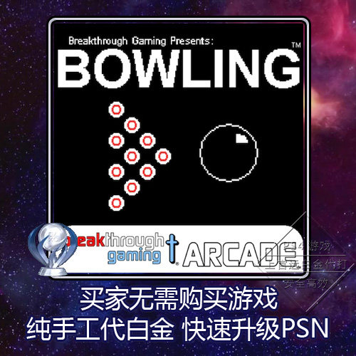 PS4白金神作Bowling: Breakthrough Gaming Arcade 2版本奖杯代打