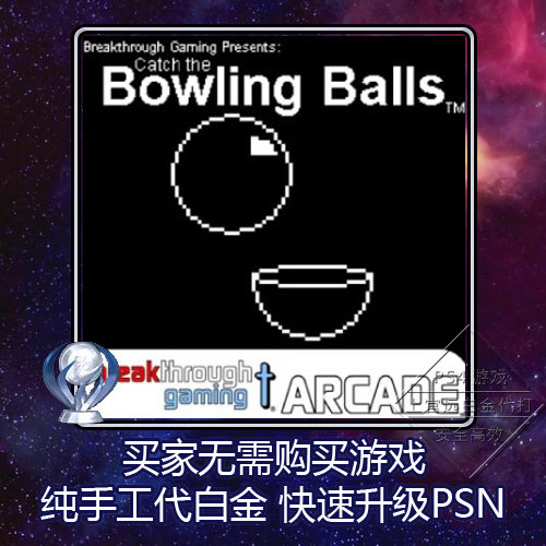 PS4 白金神作 Catch the Bowling Balls: Breakthrough 奖杯 代打