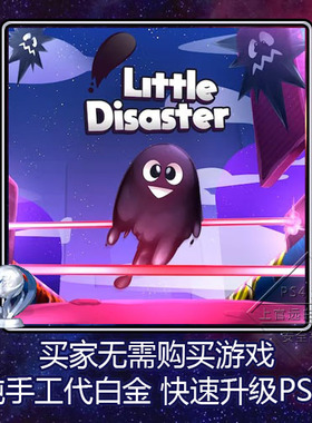 PS5 PS4 白金神作 Little Disaster 2 4版本 奖杯 代打 PSN升级