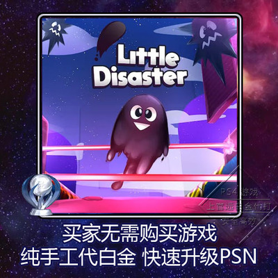 PS5 PS4 白金神作 Little Disaster 2 4版本 奖杯 代打 PSN升级