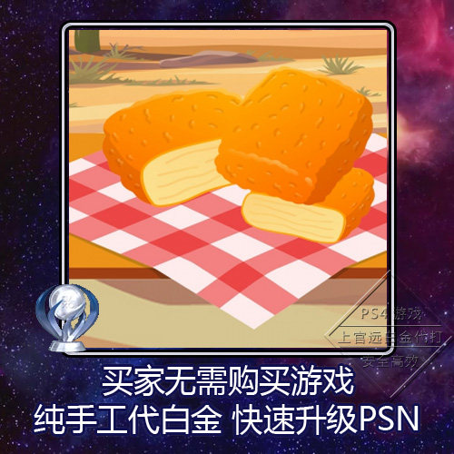 PS5PS4白金神作小游戏奖杯代打