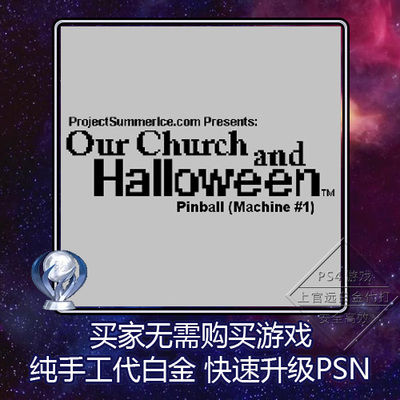 PS4白金神作奖杯代打扫尾PSN升级