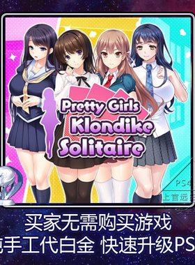 PS5 PS4Pretty Girls Klondike Solitaire 8版本白金神作奖杯代打