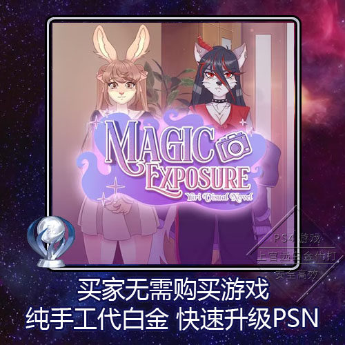 PS5 PS4 白金神作 Magic Exposure 8版本 奖杯 代打 PSN升级