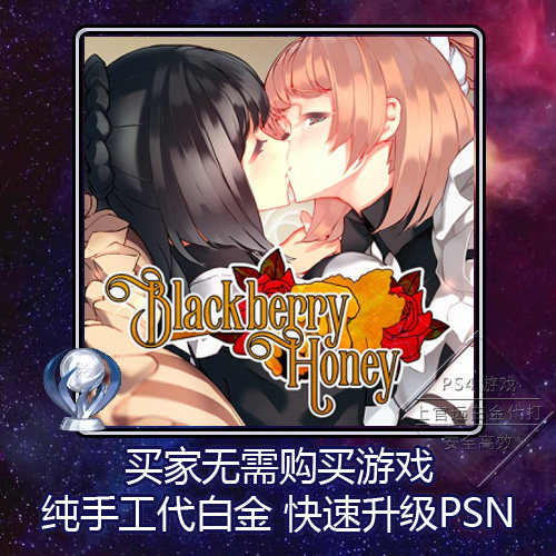 PS5 PS4白金神作小游戏 Blackberry Honey 6版本 奖杯代打PSN升级