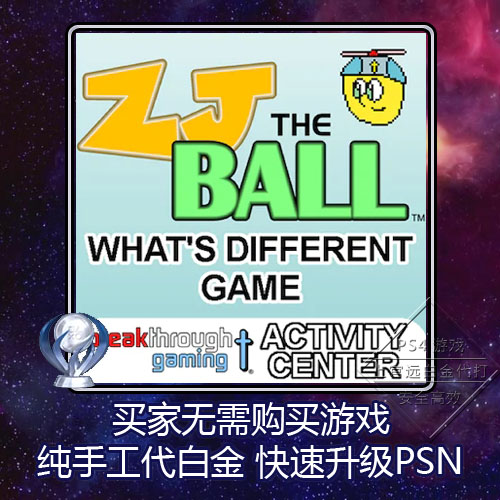 PS4白金神作 ZJ the Ball's What's Different Game奖杯代打