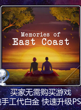 PS5 PS4 白金神作 Memories of East Coast 6版本 奖杯 代打