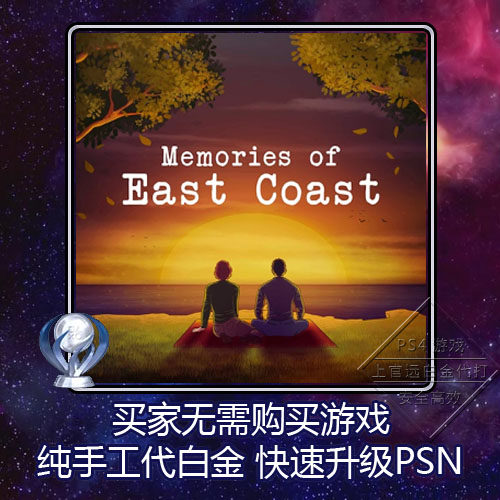 PS5 PS4 白金神作 Memories of East Coast 6版本 奖杯 代打