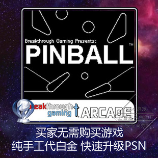 PS4白金神作Pinball: Breakthrough Gaming Arcade 2版本奖杯代打