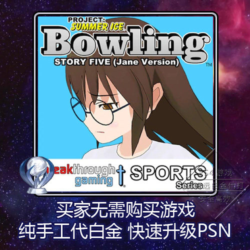 PS4白金神作 Bowling: Story Five (Jane Version) 2版本奖杯代打