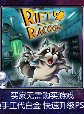 PS5 PS4 白金神作 Rift Racoon 浣熊裂谷 6版本 奖杯 代打