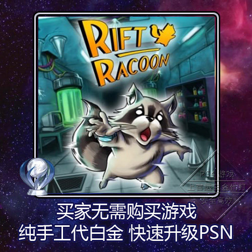 PS5 PS4 白金神作 Rift Racoon 浣熊裂谷 6版本 奖杯 代打