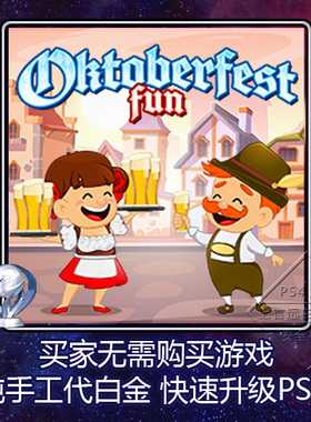 PS5 PS4 白金神作 Oktoberfest Fun 4版本 奖杯 代打 PSN升级