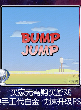 PS5 PS4 白金神作 Bump Jump 8版本 奖杯 代打 PSN升级 扫尾