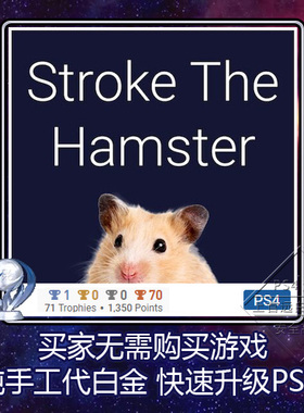 PS5 PS4 白金神作游戏 Stroke The Hamster 4版本 奖杯 代打 PSN