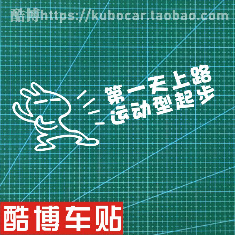 创意文字个性车贴 第一天上路 运动型起步 搞笑车尾旅游网红贴纸