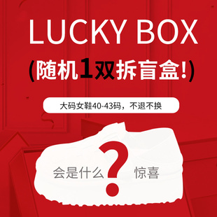 盲盒清仓！大码女鞋40-43（单鞋、凉鞋、拖鞋）福袋随机发货~