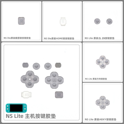 任天堂NSLite按键胶垫