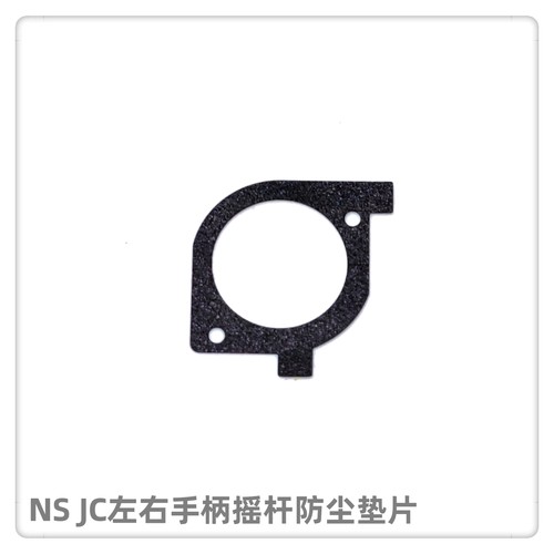 任天堂JC左右手柄摇杆防尘垫片