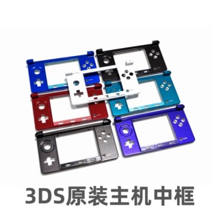 按键框 3DS C面壳 3DS主机中框 主机原装 中架 维修配件 老小三