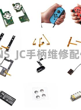 NS JC手柄原装维修配件主板SLSR排线 摄像头蓝牙NFC天线电池 ZLZR