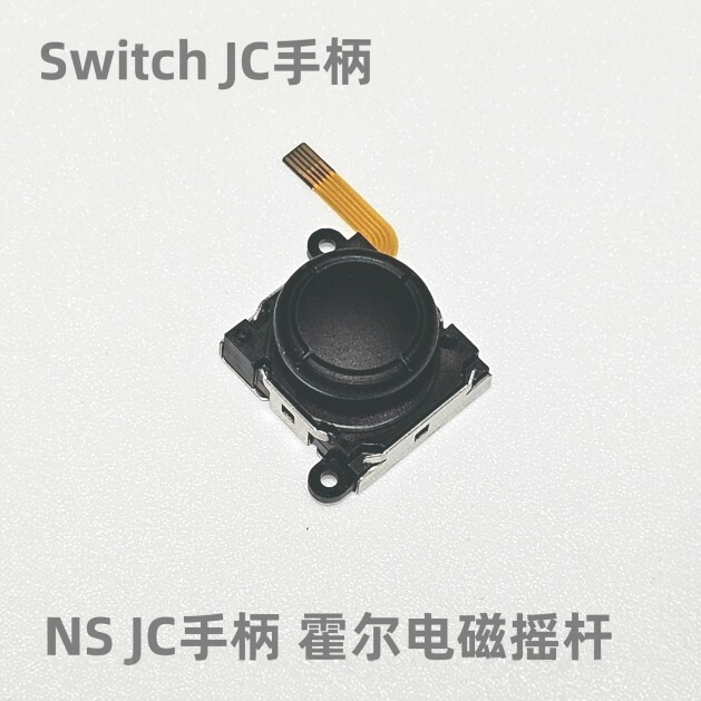 NS JC手柄原装配件电磁霍尔摇杆NS JC左右手柄霍尔摇杆 磁感摇杆图片