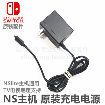 NS主机原装 充电电源switch主机充电器TV底座电源NSL主机充电电源