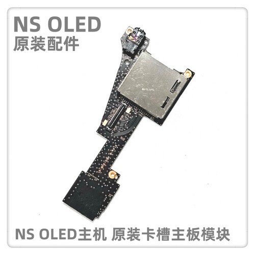 NS OLED主机原装配件主机游戏卡槽模块内存卡槽主板游戏卡插槽板
