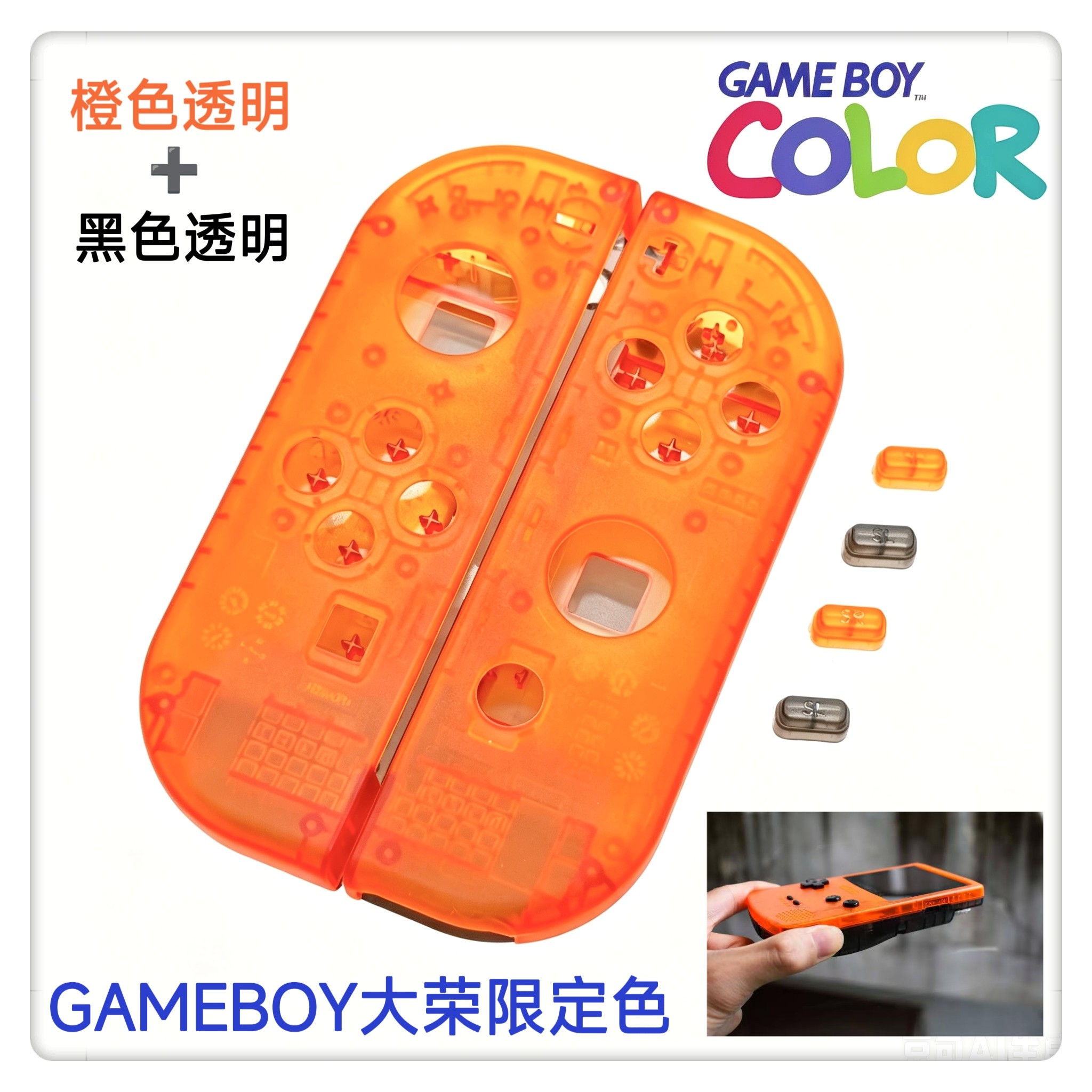 NS JC手柄原装配件 左右手柄外壳试制版GAMEBOY大荣限定透明橙黑
